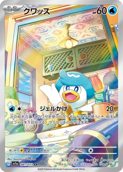 画像1: クワッス/AR(081/073)【sv1a】 (1)