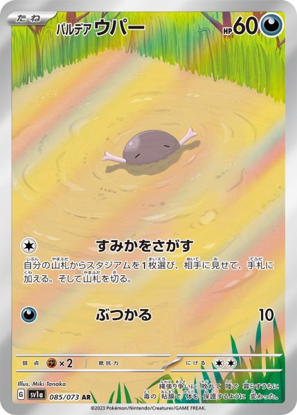 画像1: パルデアウパー/AR(085/073)【sv1a】 (1)