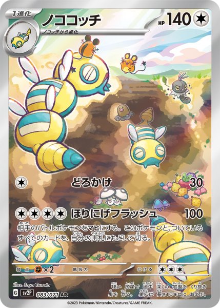 画像1: ノココッチ/AR(083/071)【sv2P】 (1)