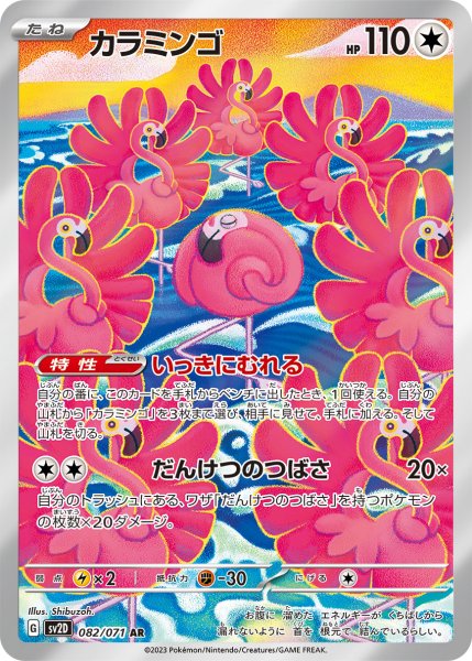 画像1: カラミンゴ/AR(082/071)【sv2D】 (1)