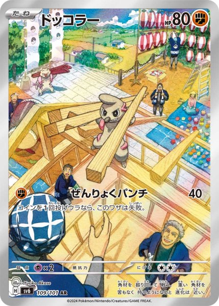 画像1: ドッコラー/AR(109/101)【sv6】 (1)