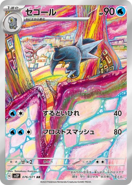 画像1: セゴール/AR(076/071)【sv2P】 (1)