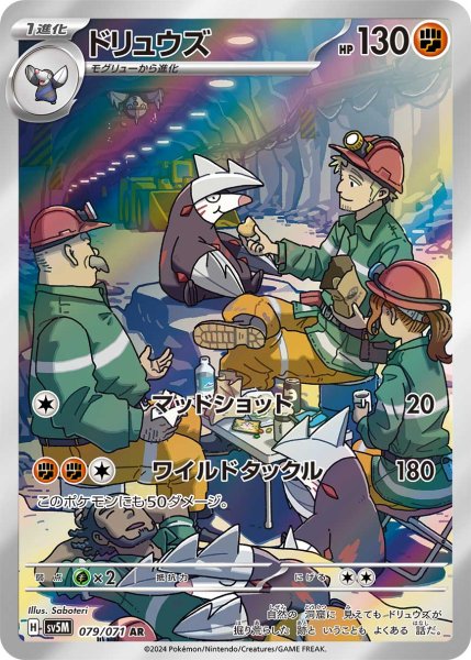 画像1: ドリュウズ/AR(079/071)【sv5M】 (1)