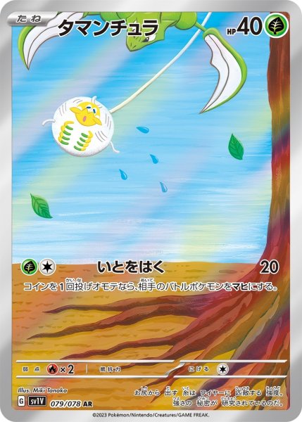 画像1: タマンチュラ/AR(079/078)【sv1V】 (1)