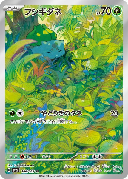 画像1: フシギダネ/AR(166/165)【sv2a】 (1)