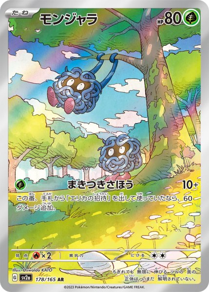 画像1: モンジャラ/AR(178/165)【sv2a】 (1)