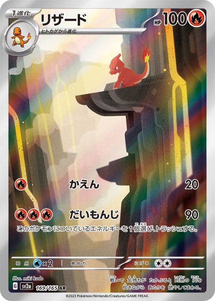 画像1: リザード/AR(169/165)【sv2a】 (1)