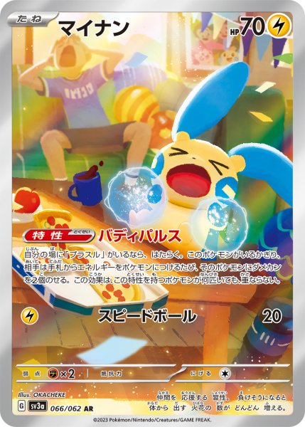 画像1: マイナン/AR(066/062)【sv3a】 (1)