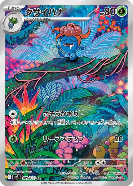 画像1: クサイハナ/AR(109/108)【sv3】 (1)