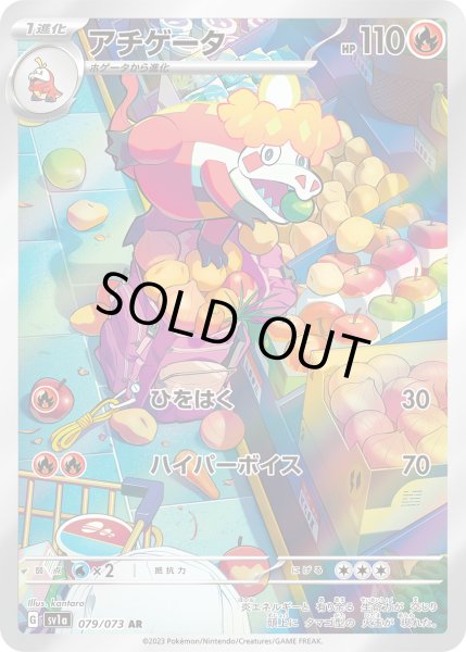 画像1: アチゲータ/AR(079/073)【sv1a】 (1)