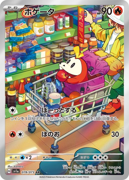 画像1: ホゲータ/AR(078/073)【sv1a】 (1)