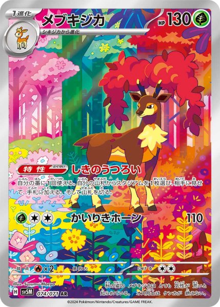 画像1: メブキジカ/AR(074/071)【sv5M】 (1)