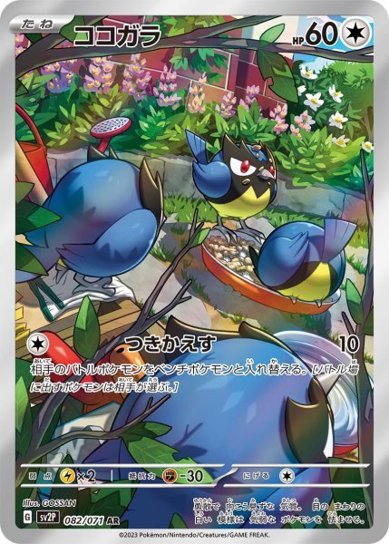 画像1: ココガラ/AR(082/071)【sv2P】 (1)