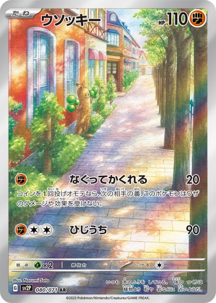 画像1: ウソッキー/AR(080/071)【sv2P】 (1)