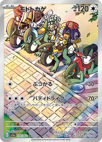 画像1: モトトカゲ/AR(074/062)【sv3a】 (1)
