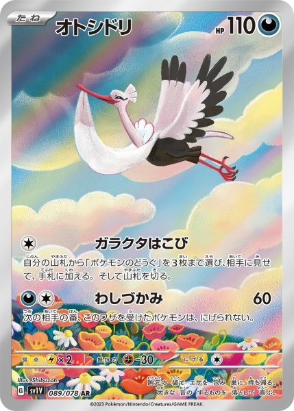画像1: オトシドリ/AR(089/078)【sv1V】 (1)