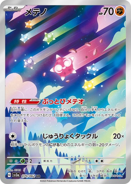 画像1: メテノ/AR(070/062)【sv3a】 (1)