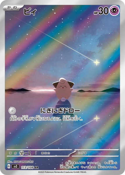 画像1: ピィ/AR(113/108)【sv3】 (1)
