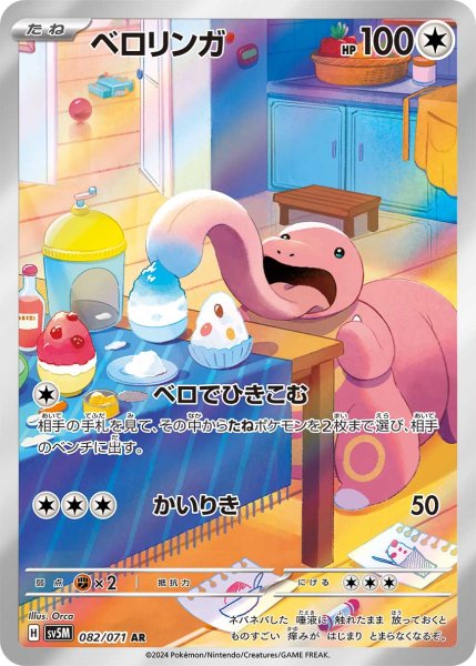 画像1: ベロリンガ/AR(082/071)【sv5M】 (1)