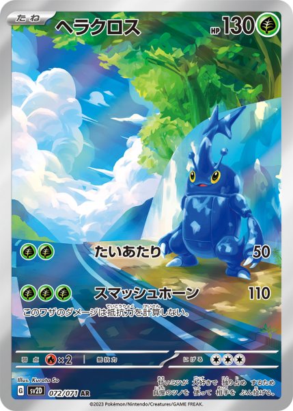画像1: ヘラクロス/AR(072/071)【sv2D】 (1)