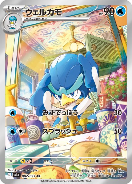 画像1: ウェルカモ/AR(082/073)【sv1a】 (1)