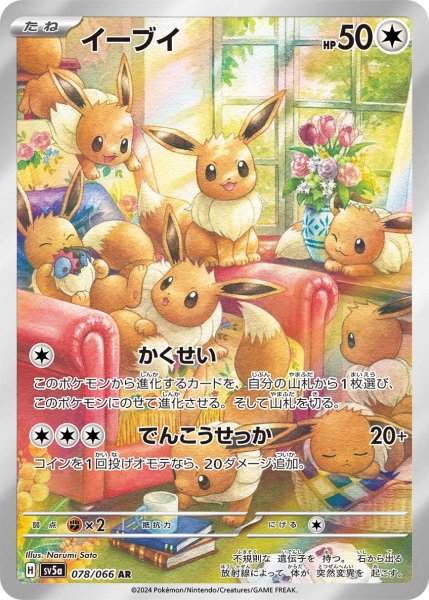 画像1: イーブイ/AR(078/066)【sv5a】 (1)