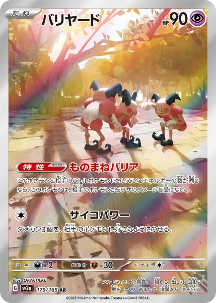 画像1: バリヤード/AR(179/165)【sv2a】 (1)