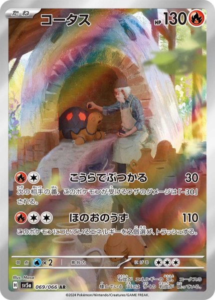 画像1: コータス/AR(069/066)【sv5a】 (1)