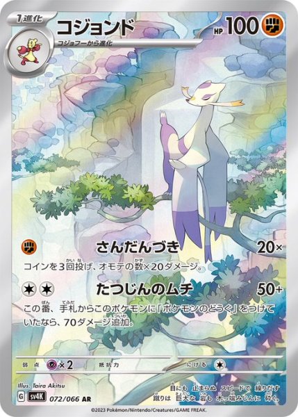 画像1: コジョンド/AR(072/066)【sv4K】 (1)