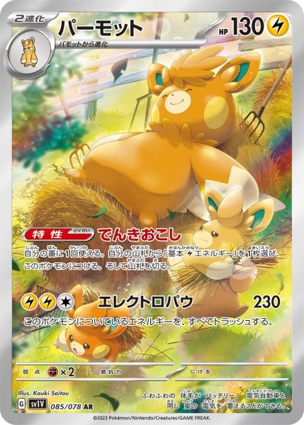 画像1: パーモット/AR(085/078)【sv1V】 (1)