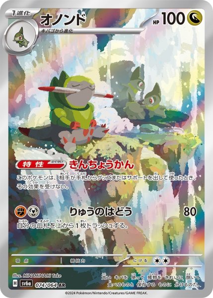 画像1: オノンド/AR(074/064)【sv6a】 (1)