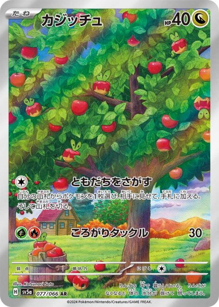 画像1: カジッチュ/AR(077/066)【sv5a】 (1)