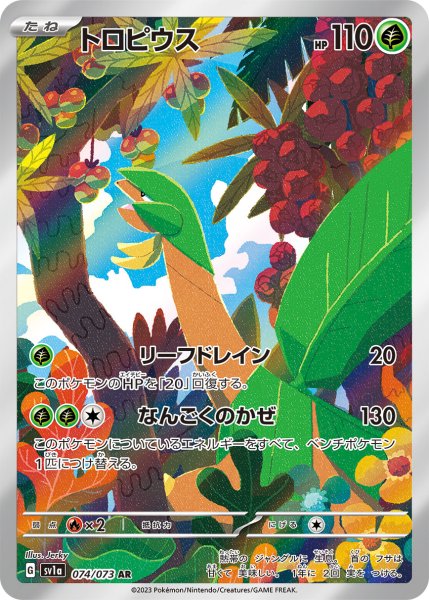 画像1: トロピウス/AR(074/073)【sv1a】 (1)