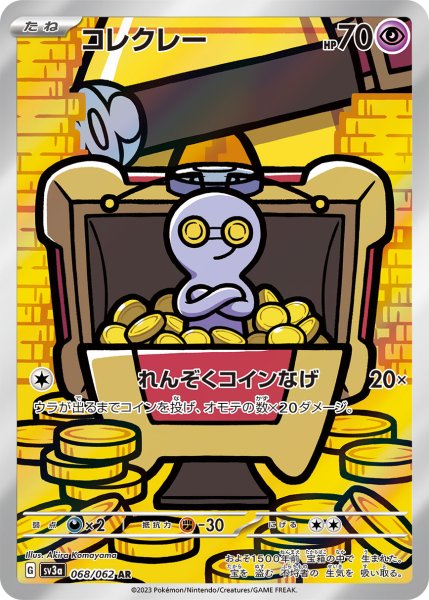 画像1: コレクレー/AR(068/062)【sv3a】 (1)