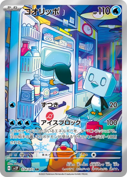 画像1: コオリッポ/AR(074/071)【sv2P】 (1)