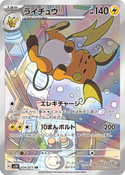 画像1: ライチュウ/AR(074/071)【sv2D】 (1)