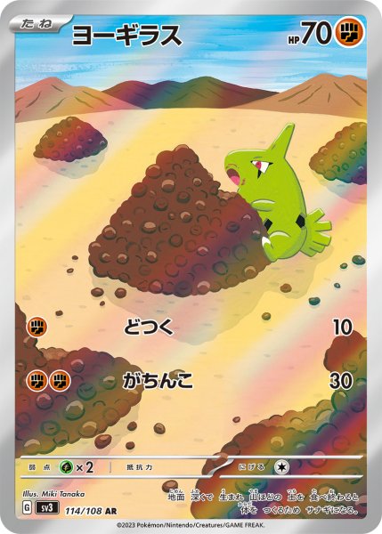 画像1: ヨーギラス/AR(114/108)【sv3】 (1)