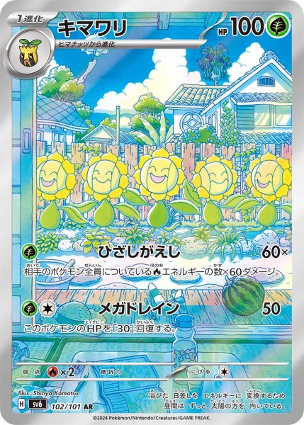 画像1: キマワリ/AR(102/101)【sv6】 (1)