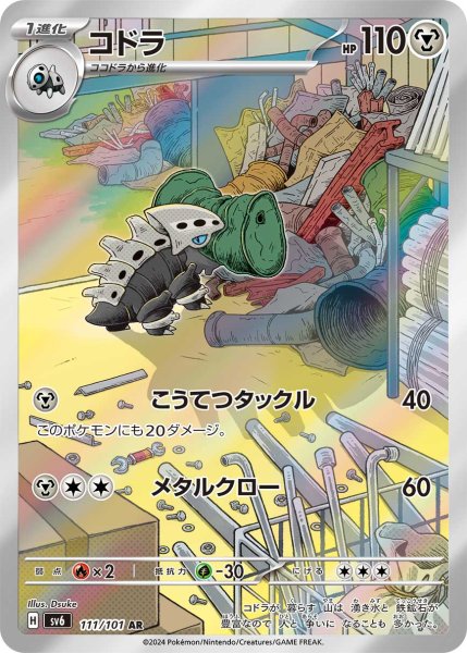 画像1: コドラ/AR(111/101)【sv6】 (1)