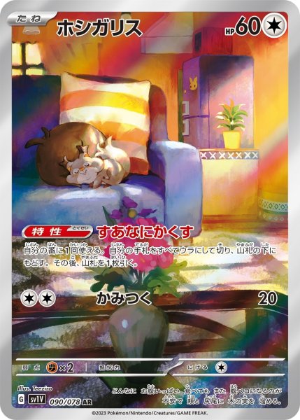 画像1: ホシガリス/AR(090/078)【sv1V】 (1)