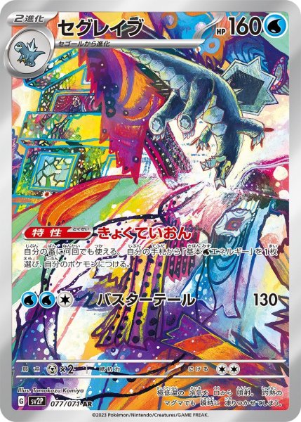 画像1: セグレイブ/AR(077/071)【sv2P】 (1)