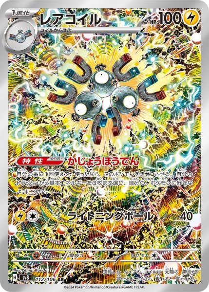 画像1: レアコイル/AR(112/106)【sv8】 (1)