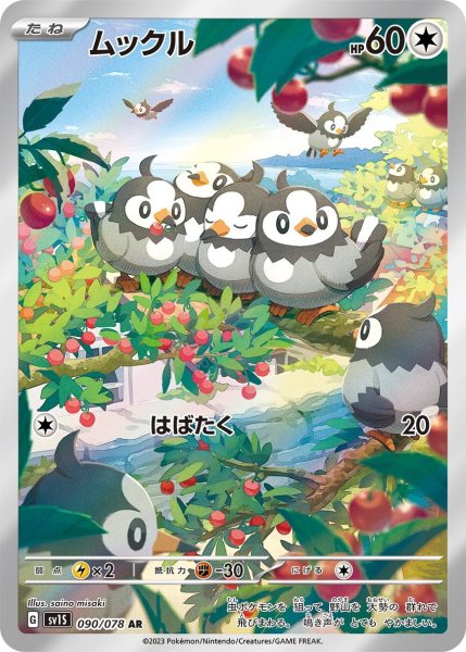 画像1: ムックル/AR(090/078)【sv1S】 (1)