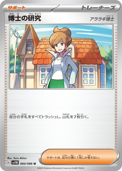 画像1: 博士の研究/U(084/086)【SV11B】 (1)
