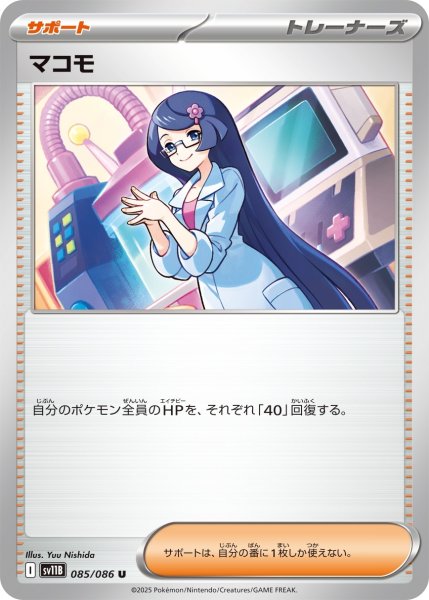 画像1: マコモ/U(085/086)【SV11B】 (1)