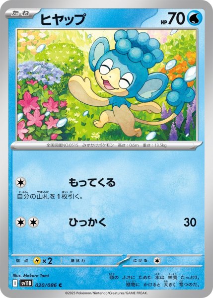 画像1: ヒヤップ/C(020/086)【SV11B】 (1)