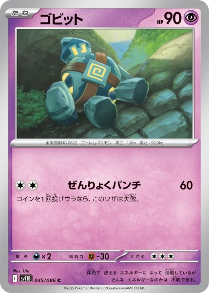 画像1: ゴビット/C(045/086)【SV11B】 (1)