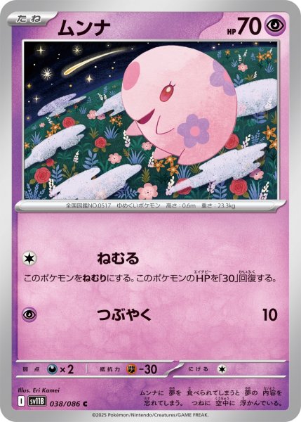 画像1: ムンナ/C(038/086)【SV11B】 (1)