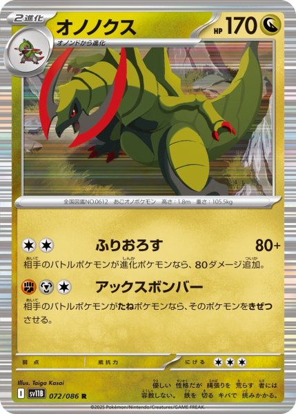 画像1: オノノクス/R(072/086)【SV11B】 (1)