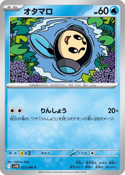画像1: オタマロ/C(022/086)【SV11B】 (1)
